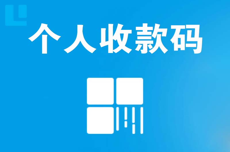 南山拉卡拉个人收款码