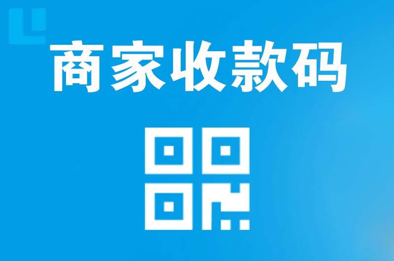 南山拉卡拉商家收款码