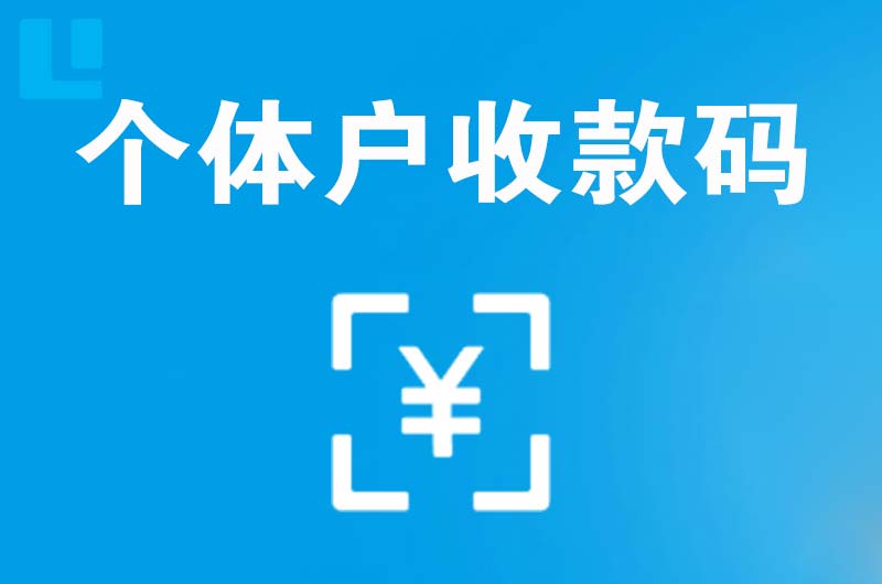 南山拉卡拉个体户收款码