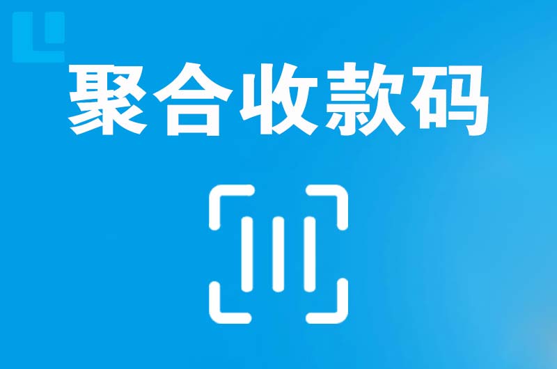 南山拉卡拉聚合收款码